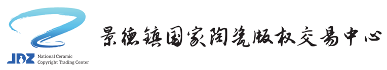 景德镇国家版权交易中心